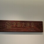 用戶對於中島大祥堂 淀屋橋店的評論圖