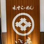 用戶對於いと井 東京ラーメン横丁店的評論圖