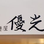 用戶對於麺屋優光 銀座店的評論圖