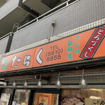 用戶對於たらく 日暮里店的評論圖
