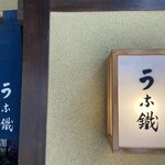 User's review image for うな鐡