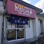 用户对于OHたのしげ亭的评论图