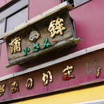用戶對於いさみ蒲鉾店的評論圖