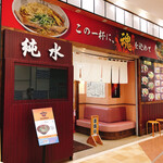 用户对于ラーメン純水 イオンモール釧路昭和店的评论图