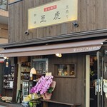 用户对于豆虎 富ヶ谷焙煎所的评论图