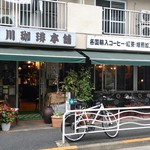 User's review image for 江戸 深川珈琲本舗