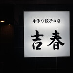 用戶對於手作り餃子の店 吉春的評論圖