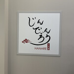 用戶對於京鼎樓 HANARE 横浜フロント鶴屋町店的評論圖