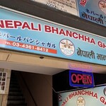 User's review image for NEPALI BHANCHHA GHAR&BAR