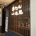 用戶對於牛たん焼き 仙台 辺見 札幌ポールタウン店的評論圖