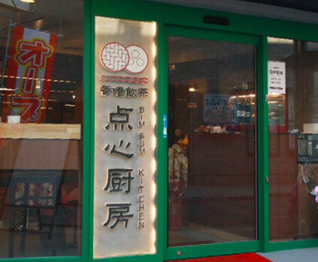 用戶對於香港飲茶 点心厨房 大岡山店的評論高清圖