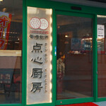 用戶對於香港飲茶 点心厨房 大岡山店的評論圖
