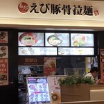 用戶對於えび豚骨拉麺 春樹 南砂町スナモ店的評論圖
