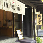 用户对于梅鶯堂 嵯峨野店的评论图