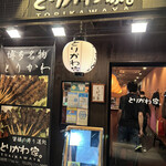 用戶對於とりかわ家的評論圖