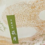 用戶對於萩月 阪急百貨店うめだ本店的評論圖