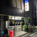 用戶對於井口 焼鳥店的評論圖
