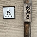 User's review image for おお乃