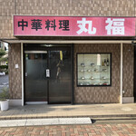 User's review image for 中華料理 丸福