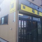 用户对于福屋 菓子店的评论图