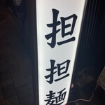 用户对于担担麺 胡 京都駅前店的评论图