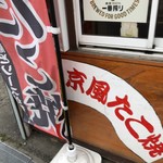 用户对于京風たこ焼とちょい飲みBar 円まる的评论图