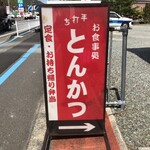 User's review image for 手打ちとんかつ かついち