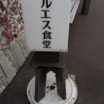 用户对于マルエス食堂的评论图