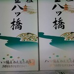 用戶對於元祖八ツ橋 西尾為忠商店  清水店的評論圖