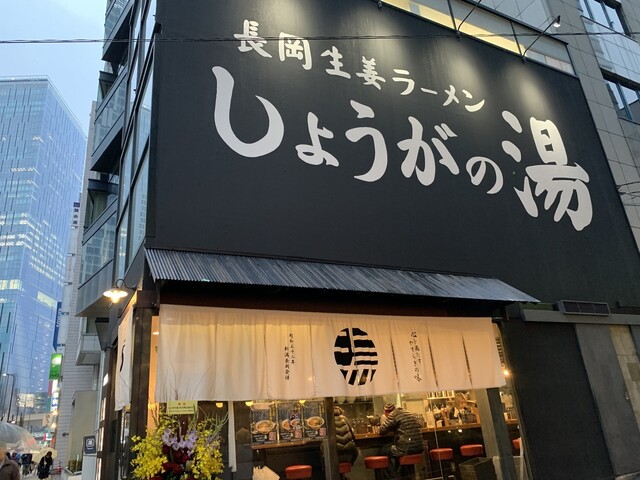 用戶對於長岡生姜ラーメン しょうがの湯的評論高清圖