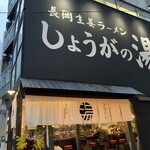 用戶對於長岡生姜ラーメン しょうがの湯的評論圖