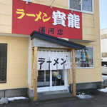 用户对于寶龍 浦河店的评论图