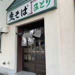 用户对于そば処　味のみどり的评论图