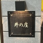 用戶對於麺処 井の庄的評論圖