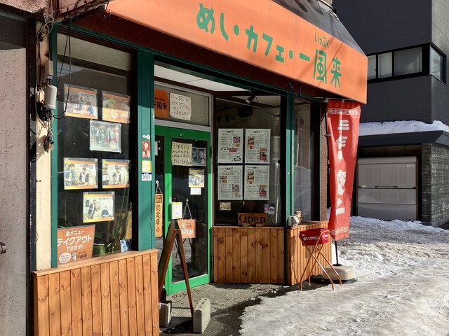 User's recommendation image for めし・カフェ・一風来