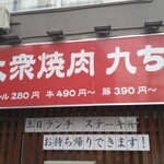 用戶對於焼肉九ちゃん的評論圖