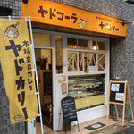 用戶對於本格スパイスカレー ヤドカリー 谷町コーラ店的評論圖