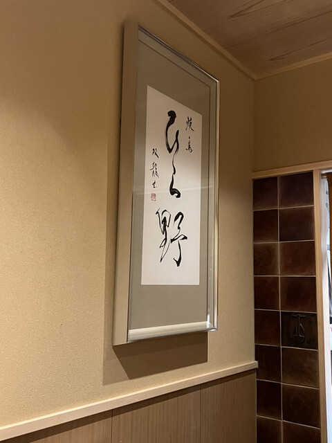 User's recommendation image for 焼鳥 ひら野