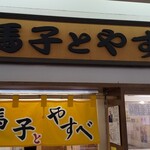 用戶對於馬子とやすべ的評論圖