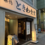 User's review image for 巣鴨ときわ食堂 駒込店
