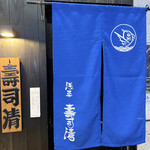 用戶對於浅草 寿司清的評論圖