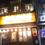 用戶對於博多かわ屋 京橋南口店的評論圖