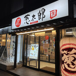 用戶對於葱太郎 京都第一ホテル店的評論圖