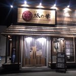 用户对于豚の華 北見店的评论图