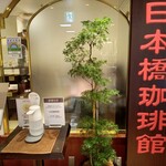 User's review image for 日本橋珈琲館