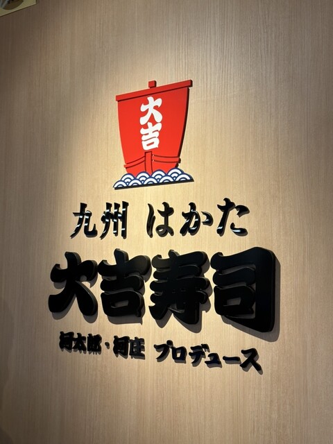 用戶對於九州 はかた 大吉寿司的評論高清圖
