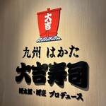 用戶對於九州 はかた 大吉寿司的評論圖