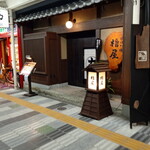 用戶對於炉ばた焼 櫓屋的評論圖
