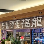 User's review image for 四川酒家 福龍