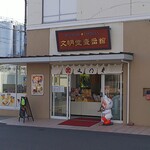 用户对于文明堂壹番館 京都伏見店的评论图